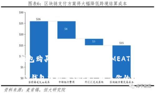 思考如何通过TP钱包购买Smear Token（SMEAT）的简单指南

轻松上手：如何在TP钱包中购买SMEAT，解决你的数字资产投资痛点