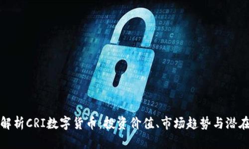 深入解析CRI数字货币：投资价值、市场趋势与潜在风险