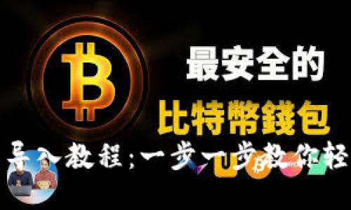 TP钱包导入教程：一步一步教你轻松操作