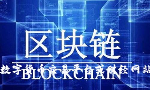 截止到2023年10月，我无法提供实时的数字货币市场数据，包括FBW（如果这是您提到的特定数字货币）的当前市值。建议您访问专业的数字货币交易平台或财经网站（如CoinMarketCap、CoinGecko等），以获取最新的信息和市值数据。这些网站提供实时更新的市场数据，有助于您了解数字货币的动态。