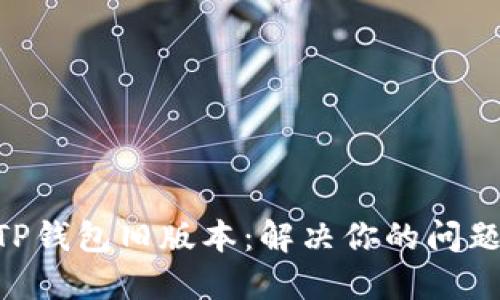如何下载TP钱包旧版本：解决你的问题，轻松上手