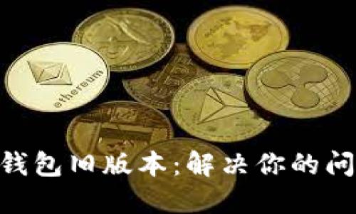 如何下载TP钱包旧版本：解决你的问题，轻松上手