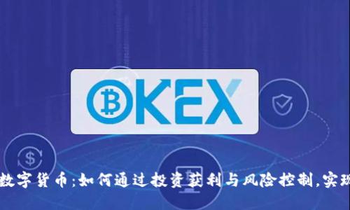 星辉娱乐数字货币：如何通过投资获利与风险控制，实现稳健收益