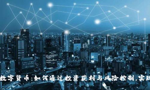 星辉娱乐数字货币：如何通过投资获利与风险控制，实现稳健收益