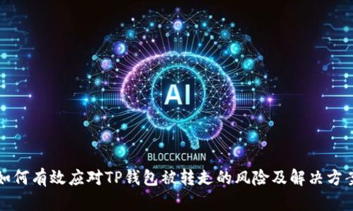 如何有效应对TP钱包被转走的风险及解决方案
