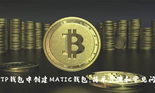 如何在TP钱包中创建MATIC钱包：简单步骤和常见问题解答