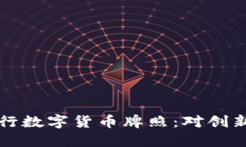 新加坡如何成功发行数字货币牌照：对创新和合规的双重推动