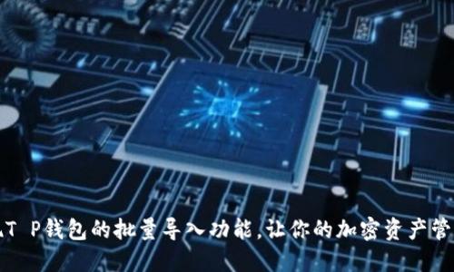 如何实现T P钱包的批量导入功能，让你的加密资产管理更轻松