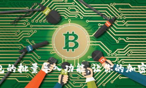 如何实现T P钱包的批量导入功能，让你的加密资产管理更轻松