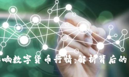 疫情如何影响数字货币行情：解析背后的原因与前景