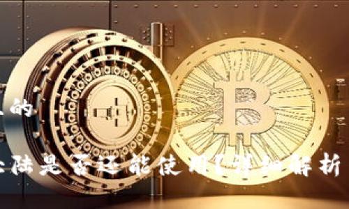 思考一个且的

TP钱包在大陆是否还能使用？详细解析与解决方案