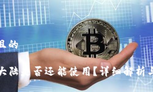 思考一个且的

TP钱包在大陆是否还能使用？详细解析与解决方案
