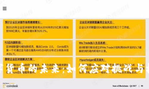 数字货币的未来：如何应对挑战与机遇