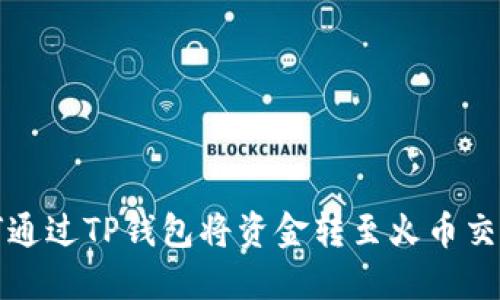如何通过TP钱包将资金转至火币交易所
