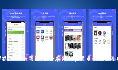 ### TP冷钱包：安全存储加密货币的最佳选择