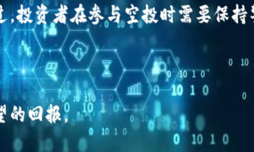 如何通过TP钱包参与币安链空投，轻松获得50枚代币！

TP钱包, 币安链, 空投, 加密货币/guanjianci

## 大纲

1. 引言
   - 介绍TP钱包和币安链的基本概念
   - 空投的定义及其在加密货币中的重要性

2. TP钱包的优势
   - 用户友好的界面
   - 多币种支持
   - 安全性与隐私保护

3. 币安链的背景
   - 币安链的起源与发展历程
   - 币安链的生态系统及其应用

4. 空投的工作原理
   - 什么是空投？
   - 空投的分类：社区空投、奖励空投等

5. 如何参与币安链的空投
   - 注册并设置TP钱包
   - 了解空投的具体要求
   - 如何领取50枚代币

6. 空投的注意事项
   - 潜在风险与防范措施
   - 常见骗局与警惕提示

7. 结论
   - 空投的前景与加密货币投资的未来
   - 鼓励读者关注正当的空投项目

---

### 引言

随着区块链技术的迅猛发展，越来越多人开始关注加密货币的投资。而空投作为一种新兴的营销手段，为投资者提供了无门槛的机会来获取代币。在众多加密货币项目中，TP钱包和币安链因其易用性和安全性而脱颖而出。本文将为大家介绍如何通过TP钱包参与币安链的空投项目，轻松获得50枚代币。

### TP钱包的优势

用户友好的界面
TP钱包以其简洁、直观的用户界面而闻名，无论你是加密货币的用户还是初入市场的新人，都可以在这里轻松找到你需要的功能。从创建钱包到管理资产，每一步都得到了很好的设计。

多币种支持
TP钱包不仅支持多个主流数字资产，还为各种新兴币种提供了便利的管理选项。无论是以太坊、比特币，还是较为冷门的币种，你都能在TP钱包中找到它们的身影。

安全性与隐私保护
安全性一直是用户选择钱包时的重要指标，TP钱包在这一点上也不遗余力。采用了新型加密技术，确保你的数字资产在存储和转账中不易受损，最大限度地保护用户的隐私。

### 币安链的背景

币安链的起源与发展历程
币安是全球最大的加密货币交易所之一，其推出的币安链旨在为区块链项目提供一个可靠的基础设施。自2019年币安链上线以来，它通过构建高性能的区块链网络，迅速吸引了大量开发者和用户，形成了一个活跃的生态系统。

币安链的生态系统及其应用
币安链的生态系统涵盖了交易、资产管理、DeFi应用等多个领域，为用户提供了多样化的应用场景。用户可以借助这一平台，参与交易、投资，甚至创建自己的代币，极大地推动了用户的参与热情。

### 空投的工作原理

什么是空投？
空投是指项目方为了推广其代币，免费向用户分发一定数量的代币。通过这种方式，项目可以迅速提高知名度，吸引更多的用户加入生态系统。

空投的分类
空投可以分为多种类型，包括社区空投、奖励空投等。社区空投通常是为了吸引用户参与，而奖励空投则是对特定用户或持币者进行的回馈。了解不同类型的空投，有助于你更好地选择参与项目。

### 如何参与币安链的空投

注册并设置TP钱包
首先，你需要下载并安装TP钱包。注册过程非常简单，只需几分钟。下载完成后，按提示创建你的钱包，确保妥善保管好助记词，以免遗失。

了解空投的具体要求
每个空投项目都有其特定的参与要求。在参与币安链空投之前，你需要仔细阅读项目方的信息，以确定自己是否符合参与条件。通常，参与门槛包括持币量、社交媒体关注及传播等。

如何领取50枚代币
在确认满足空投条件后，你只需按照项目方的指示进行操作。一般而言，任务可能包括分享链接、转发消息或提供钱包地址等。完成相应任务后，耐心等待空投代币的发放。

### 空投的注意事项

潜在风险与防范措施
尽管空投项目吸引人，但投资者也需保持警惕。部分空投项目可能藏有风险，造成资产损失。确保对项目进行充分调查，选择那些信誉良好的项目参与。

常见骗局与警惕提示
在加密货币市场上，骗局层出不穷。常见的包括伪装成真实项目的钓鱼网站、社交媒体上的虚假信息等。务必保持谨慎，不轻信任何过于美好的承诺，确保信息来源的真实性。

### 结论

空投作为加密货币投资中的一大亮点，为更多人打开了新的财富增长渠道。通过TP钱包参与币安链的空投，获得50枚代币是一个不错的机会。不过，投资者在参与空投时需要保持警惕，选择质量高的项目进行投资。未来，随着区块链技术的不断发展，空投模式也将更加多样化，期待诸多优秀项目的出现，为用户带来更多惊喜！

---

以上即为关于如何通过TP钱包参与币安链空投的详尽内容。希望这篇文章能够帮助你更好地理解空投的概念以及参与的步骤，从中获得你所期望的回报。