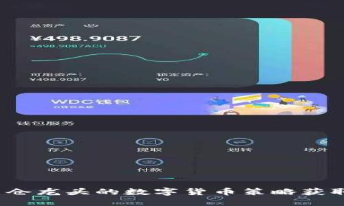 如何利用重仓龙头的数字货币策略获取长期收益？