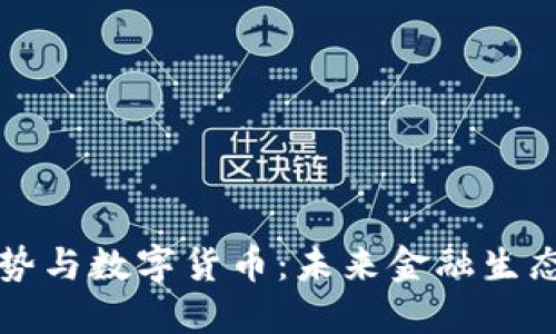 国际金融趋势与数字货币：未来金融生态的转型之路