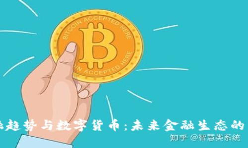 国际金融趋势与数字货币：未来金融生态的转型之路