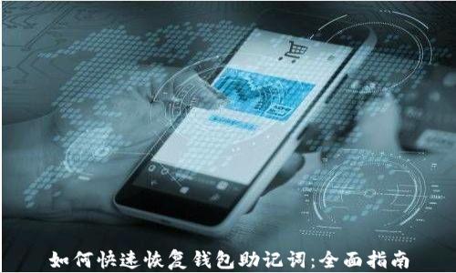 
如何快速恢复钱包助记词：全面指南