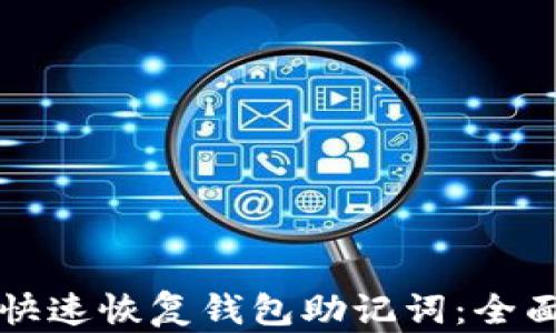 
如何快速恢复钱包助记词：全面指南