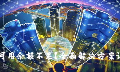 以太坊钱包可用余额不足？全面解决方案让你轻松应对