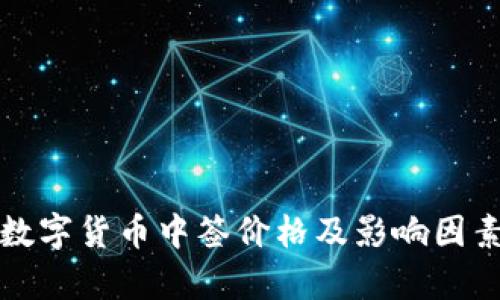 最新数字货币中签价格及影响因素分析