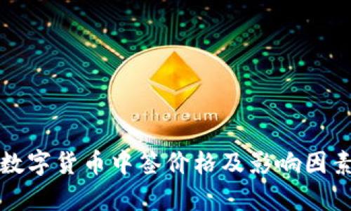 最新数字货币中签价格及影响因素分析