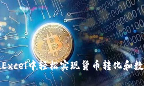 如何在Excel中轻松实现货币转化和数字转换