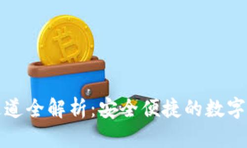 TP钱包提币通道全解析：安全便捷的数字资产管理方法