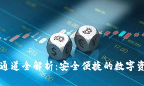 TP钱包提币通道全解析：安全便捷的数字资产管理方法