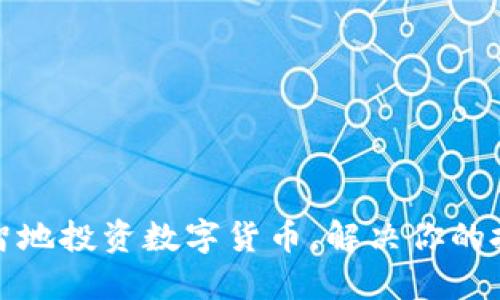 如何明智地投资数字货币，解决你的投资焦虑