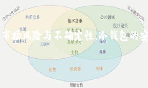 冷钱包以太坊（Ethereum Cold Wallet）是一个加密货币存储方法，旨在为以太坊及其他加密资产提供高度安全的保管方式。冷钱包通常指的是一种离线存储的加密方式，它与互联网完全隔离，因此不容易受到黑客攻击或病毒感染。下面是对冷钱包以太坊的详细介绍，帮助你更好地理解这一概念。

### 冷钱包以太坊的基本概念

冷钱包的设计宗旨在于将加密资产安全地存储，以防止因网络漏洞而导致的资产损失。对于以太坊这种去中心化的数字货币而言，安全性显得尤为重要。

#### 1. 冷钱包的定义

冷钱包是一种存储加密货币的方式，其特点是将私钥离线保存，即不连接互联网。常见的冷钱包形式包括硬件钱包（如Ledger、Trezor等）、纸钱包和离线计算机。

#### 2. 热钱包与冷钱包的区别

热钱包（如在线交易所或移动钱包）与冷钱包的主要区别在于连接状态。热钱包便于快速交易，但由于常在线，容易受到攻击。而冷钱包则因其离线特性，保障了资产的安全但交易速度较慢。

### 如何使用冷钱包存储以太坊

使用冷钱包存储以太坊需要一系列简单的步骤。以下是结合具体实例的详细步骤：

#### 1. 选择冷钱包

首先，你需要选择合适的冷钱包。硬件钱包推荐使用Ledger Nano S或Trezor，而纸钱包则可以通过在线生成器安全生成。

#### 2. 创建新的钱包地址

在选择硬件钱包的情况下，设备会引导你创建一个新的以太坊钱包地址，并生成与之对应的私钥。请务必安全保管私钥，不要分享给任何人。

#### 3. 转账以太坊至冷钱包

可以通过交易所或其他热钱包，将以太坊转账至你新建的冷钱包地址。在转账时，请再次确认地址的正确性，以避免资产丢失。

#### 4. 定期检查与备份

虽然冷钱包的安全性高，但也建议定期检查钱包状态，并做好私钥和助记词的备份，避免因设备损坏或丢失而导致的资产损失。

### 冷钱包以太坊的安全性

冷钱包因其离线特性，在安全性上具有诸多优势。但也有一些使用时需要注意的事项：

#### 1. 防范物理损坏

冷钱包一旦破损或损坏，有可能导致资产丢失。针对这一点，建议使用耐用材料的硬件钱包，并进行定期安全检查。

#### 2. 备份与多重安全措施

强烈建议备份私钥和助记词，可以使用USB驱动器或安全的纸张存储。此外，使用多重签名功能也是增加安全的方法之一。

### 冷钱包以太坊的优缺点

了解冷钱包的优缺点，有助于你更合理地使用这一工具。

#### 优点：

- **安全性高**：由于私钥离线存储，黑客几乎无法攻击。
- **长期存储**：适合那些打算长期持有以太坊的投资者。
- **避免网络风险**：隔离网络环境，降低因网络故障或黑客攻击而造成的损失。

#### 缺点：

- **不便于交易**：由于离线存储，需花费时间将资产转入热钱包进行交易。
- **丢失风险**：如果备份不当，私钥丢失将导致资产无法恢复。
  
### 结论

冷钱包以太坊是为保障以太坊资产安全的一种有效手段，特别适合长期投资者。尽管其在使用便捷性上不如热钱包，但面对加密货币市场风险与不确定性，冷钱包的安全保证无疑让其成为更值得信赖的选择。

总而言之，了解并合理运用冷钱包，不仅能有效保护你的以太坊资产，还能帮助你在这个充满变数的市场中，做出更明智的投资决策。