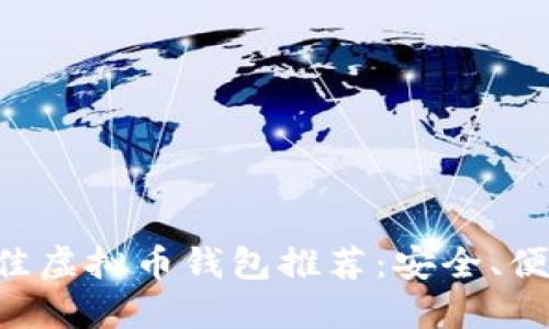 2023年最佳虚拟币钱包推荐：安全、便捷、功能全！