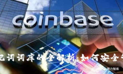 以太坊钱包助记词词库的全解析：如何安全管理你的助记词