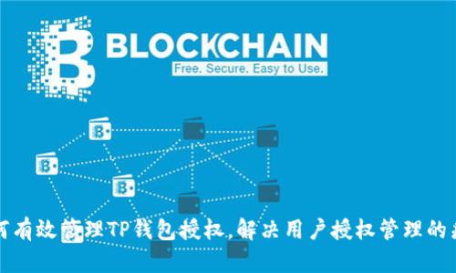 如何有效管理TP钱包授权，解决用户授权管理的痛点