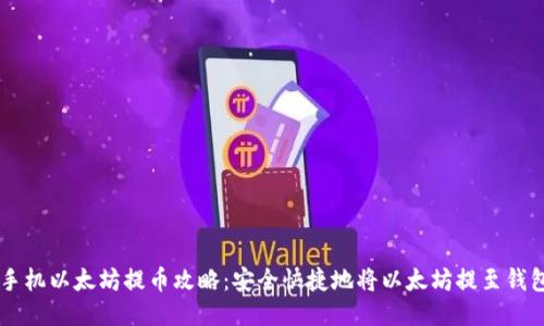 手机以太坊提币攻略：安全快捷地将以太坊提至钱包