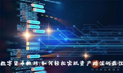 智能数字货币搬砖：如何轻松实现资产增值的最佳选择