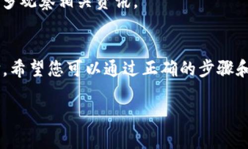 如何在TP钱包中购买Baby币：简单步骤与技巧
TP钱包, Baby币, 数字货币, 购买指南/guanjianci

引言：为什么选择TP钱包购买Baby币
随着数字货币的兴起，越来越多的人开始关注各种代币的投资潜力。其中，Baby币因其独特的社区生态和投资机会而备受关注。在众多钱包中，TP钱包因其安全性、用户友好以及功能丰富，成为了许多投资者的首选。本文将详细介绍如何在TP钱包中顺利购买Baby币，帮助您迈出数字货币投资的第一步。

第一步：下载安装TP钱包
在购买Baby币之前，首先需要下载TP钱包。您可以在应用商店或TP钱包的官网上找到适合您手机操作系统的版本。下载完成后，打开应用，按照界面提示进行注册或登录。

第二步：钱包设置与安全性
为了保证您的资产安全，在TP钱包中进行设置时一定要注意安全性。设定一个强密码，并开启双重认证功能。此外，建议您备份助记词，确保一旦手机丢失或更换，您能够恢复钱包中的资产。

第三步：充值资金到钱包
拥有了TP钱包后，接下来就是为钱包充值。您可以选择通过银行转账、支付宝、微信等方式将资金存入TP钱包。充值完成后，确保钱包余额足够购买所需的Baby币。

第四步：选择正确的交易所
在TP钱包中，您可以通过内置的DApp浏览器访问多个去中心化交易所（DEX）。常用的交易平台如Uniswap、PancakeSwap等都支持交易Baby币。在选择交易所时，请确保该平台的安全性和信誉，参考网上的评论和评分。

第五步：搜索Baby币
在您选择的DEX中，搜索Baby币。您可以通过币种名称或合约地址进行搜索。注意确认合约地址的准确性，以防止被骗。

第六步：执行交易
找到Baby币后，输入您想要购买的数量和对应的交易对。系统会自动计算所需的ETH或其他代币。如果一切确认无误，点击“交易”按钮，系统将更新您的Baby币余额。

第七步：查看交易记录与资产管理
完成交易后，您可以在TP钱包中查看交易记录。关注您的资产变化，掌握市场动态。同时，定期检查钱包的安全设置，保护您的投资。

总结：理性投资，享受数字货币的乐趣
通过以上步骤，您应该能够轻松在TP钱包中购买Baby币。数字货币市场波动较大，投资时请保持理性，谨慎投资。希望本指南能为您的数字货币投资之旅提供帮助！

附录：常见问题解答
strong问：TP钱包支持哪些币种？/strongbr答：TP钱包支持多种主流数字货币和代币，您可以在应用内查看详细支持的币种列表。

strong问：购买Baby币需要支付手续费吗？/strongbr答：是的，交易过程中会产生网络手续费，具体金额视网络繁忙程度而定。

strong问：如何保障我的Baby币安全？/strongbr答：除了设置强密码外，定期更新安全设置、避免在公共网络中使用钱包，都是增强安全性的有效方法。

strong问：Baby币的未来发展潜力如何？/strongbr答：未来的发展潜力取决于项目团队的持续发展能力、社区支持及市场需求，建议您多观察相关资讯。

结束语：与时俱进，积极投资
随着数字货币市场的快速发展，找到一个可靠且安全的钱包尤为重要。TP钱包以其简洁的界面和强大的功能，成为了众多投资者的选择。希望您可以通过正确的步骤和理智的投资方式，收获属于自己的数字货币财富。

以上便是整个关于如何在TP钱包中购买Baby币的完整内容大纲。通过清晰的步骤与丰富的细节，帮助读者顺利踏入数字货币的世界。