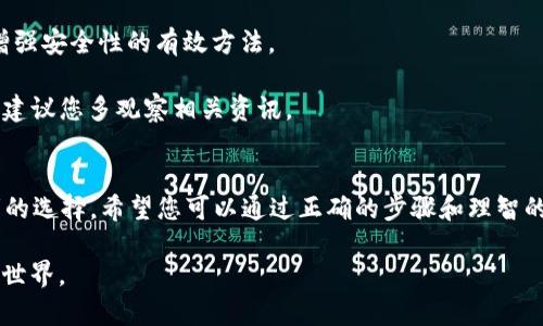 如何在TP钱包中购买Baby币：简单步骤与技巧
TP钱包, Baby币, 数字货币, 购买指南/guanjianci

引言：为什么选择TP钱包购买Baby币
随着数字货币的兴起，越来越多的人开始关注各种代币的投资潜力。其中，Baby币因其独特的社区生态和投资机会而备受关注。在众多钱包中，TP钱包因其安全性、用户友好以及功能丰富，成为了许多投资者的首选。本文将详细介绍如何在TP钱包中顺利购买Baby币，帮助您迈出数字货币投资的第一步。

第一步：下载安装TP钱包
在购买Baby币之前，首先需要下载TP钱包。您可以在应用商店或TP钱包的官网上找到适合您手机操作系统的版本。下载完成后，打开应用，按照界面提示进行注册或登录。

第二步：钱包设置与安全性
为了保证您的资产安全，在TP钱包中进行设置时一定要注意安全性。设定一个强密码，并开启双重认证功能。此外，建议您备份助记词，确保一旦手机丢失或更换，您能够恢复钱包中的资产。

第三步：充值资金到钱包
拥有了TP钱包后，接下来就是为钱包充值。您可以选择通过银行转账、支付宝、微信等方式将资金存入TP钱包。充值完成后，确保钱包余额足够购买所需的Baby币。

第四步：选择正确的交易所
在TP钱包中，您可以通过内置的DApp浏览器访问多个去中心化交易所（DEX）。常用的交易平台如Uniswap、PancakeSwap等都支持交易Baby币。在选择交易所时，请确保该平台的安全性和信誉，参考网上的评论和评分。

第五步：搜索Baby币
在您选择的DEX中，搜索Baby币。您可以通过币种名称或合约地址进行搜索。注意确认合约地址的准确性，以防止被骗。

第六步：执行交易
找到Baby币后，输入您想要购买的数量和对应的交易对。系统会自动计算所需的ETH或其他代币。如果一切确认无误，点击“交易”按钮，系统将更新您的Baby币余额。

第七步：查看交易记录与资产管理
完成交易后，您可以在TP钱包中查看交易记录。关注您的资产变化，掌握市场动态。同时，定期检查钱包的安全设置，保护您的投资。

总结：理性投资，享受数字货币的乐趣
通过以上步骤，您应该能够轻松在TP钱包中购买Baby币。数字货币市场波动较大，投资时请保持理性，谨慎投资。希望本指南能为您的数字货币投资之旅提供帮助！

附录：常见问题解答
strong问：TP钱包支持哪些币种？/strongbr答：TP钱包支持多种主流数字货币和代币，您可以在应用内查看详细支持的币种列表。

strong问：购买Baby币需要支付手续费吗？/strongbr答：是的，交易过程中会产生网络手续费，具体金额视网络繁忙程度而定。

strong问：如何保障我的Baby币安全？/strongbr答：除了设置强密码外，定期更新安全设置、避免在公共网络中使用钱包，都是增强安全性的有效方法。

strong问：Baby币的未来发展潜力如何？/strongbr答：未来的发展潜力取决于项目团队的持续发展能力、社区支持及市场需求，建议您多观察相关资讯。

结束语：与时俱进，积极投资
随着数字货币市场的快速发展，找到一个可靠且安全的钱包尤为重要。TP钱包以其简洁的界面和强大的功能，成为了众多投资者的选择。希望您可以通过正确的步骤和理智的投资方式，收获属于自己的数字货币财富。

以上便是整个关于如何在TP钱包中购买Baby币的完整内容大纲。通过清晰的步骤与丰富的细节，帮助读者顺利踏入数字货币的世界。