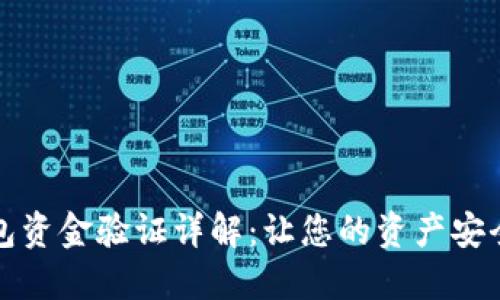 TP钱包资金验证详解：让您的资产安全无忧