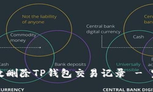 如何有效删除TP钱包交易记录 - 完整指南