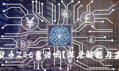 : 数字货币ZBC靠谱吗？深度解析与未来前景