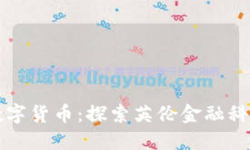 伯明翰数字货币：探索英伦金融科技的未来