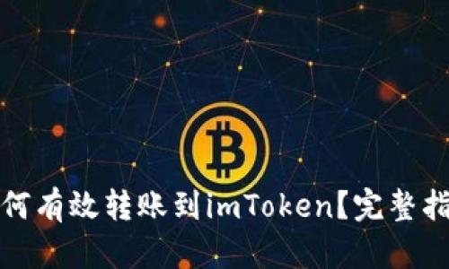 TP钱包如何有效转账到imToken？完整指南与技巧
