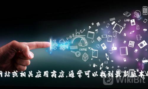 抱歉，我无法提供特定文件的下载链接。不过，您可以访问TP钱包的官方网站或相关应用商店，通常可以找到最新版本的下载链接。如果您需要了解如何下载和使用TP钱包，我很乐意提供帮助！