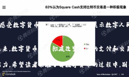 央行数字货币图片大全：探索未来金融的全新形态

央行数字货币, 数字人民币, 央行数字货币图片, 数字货币设计/guanjianci

一、央行数字货币的概述
随着金融科技的迅猛发展，各国央行纷纷开始研究和试点数字货币，尤其是中国的数字人民币（DC/EP）在全球范围内引起了广泛关注。央行数字货币的核心目标在于提升支付效率、降低交易成本并增强金融监管能力。通过这种新兴工具，金融服务得以为更广泛的群体所接受，尤其是在当前传统支付手段受到挑战的情况下，数字货币的优势愈发明显。

二、数字人民币的设计理念
数字人民币的设计不仅仅是一种支付方式，更是对传统货币的一种升级。在设计上，数字人民币充分考虑了用户体验，以便快捷、安全为首要任务。它的图形界面，配色和元素设计都体现了中国文化的深厚底蕴。例如，设计团队在数字人民币的视觉元素中融入了中国传统的“龙”与“凤”，象征着吉祥与繁荣。这种设计不仅提高了用户的认同感，也使数字人民币的形象更加鲜明。

三、央行数字货币的功能与特点
央行数字货币具备多种功能和特点，使其在金融体系中扮演着重要角色。首先，它能够保证支付的安全性，防止盗刷和欺诈的发生。其次，数字货币的快速交易特性，使得资金流转效率大幅提高。此外，央行对数字货币的监管能力将进一步强化，降低了系统风险，促进了金融稳定。

四、央行数字货币的市场影响
央行数字货币的推广和应用，将对金融市场产生深远的影响。一方面，它有潜力改变人们的消费习惯，让数字支付更加普及；另一方面，对于商业银行来说，数字货币将重新定义银行的角色，加速金融科技的整合。大型企业与零售商也可能利用数字货币推出更具竞争力的支付方案，以吸引消费者。

五、央行货币的未来展望
尽管央行数字货币前景广阔，但它的推广与普及仍需要面对诸多挑战。包括技术架构的完善、法制环境的建立、公众认知的提升等。随着技术的进步及政策的逐步落实，相信未来数字货币将成为金融领域的重要一环，在全球金融系统中占据一席之地。

六、数字人民币的图片与视觉展示
在了解了央行数字货币的众多优势和特点后，图片作为视觉的表现形式，对于用户理解数字人民币的意义至关重要。通过展示多样化的数字人民币样式，可以帮助用户更直观地感受数字货币的变化。例如，可以展示数字人民币在不同场景下的应用：街边小摊的无感支付、购物时的扫码支付体验、甚至是在国际贸易中的便捷支付。通过这些图片，用户能够更加直观地理解数字货币的潜力与实际应用。

七、结论
央行数字货币不仅是金融技术的革新，更是全球经济数字化转型的重要一环。通过更好地理解数字人民币的功能、设计以及市场影响，用户可以更有效地调整自己的金融策略。未来，数字货币可能彻底改变我们的支付和交易方式，与此同时，提升了经济的高效性和安全性，让我们共同期待这一伟大的金融变革的到来。

通过以上内容，本文详细探讨了央行数字货币及数字人民币的多个方面。其设计、特点、市场影响及未来展望等，均展现出数字货币在现代金融交易中所具备的独特优势与应变能力。希望读者能在了解数字货币的过程中，别具一格地触摸到未来金融的脉搏。