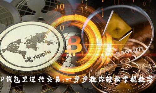如何在TP钱包里进行交易：一步步教你轻松掌握数字货币交易