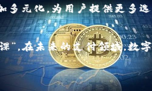 
  数字货币时代的支付革命：如何应对未来支付方式的变化 / 
 guanjianci 数字货币, 支付方式, 区块链, 未来金融 /guanjianci 

引言：进入数字货币的新时代
近年来，数字货币的崛起引发了全球金融市场的深刻变革。Bitcoin, Ethereum等知名数字货币的价值不断攀升，同时，也在推动一种新的支付方式的形成和发展。数字货币不仅改变了我们如何进行交易的方式，也在不断挑战传统的金融体系。那么，数字货币究竟是如何影响支付方式的？我们将带你深入了解这一变化所带来的机遇与挑战。

数字货币的基本概念
数字货币是一种基于区块链技术的虚拟货币，其最大特点是去中心化。与传统货币相比，数字货币不依赖于政府或金融机构的发行和管理。简单来说，它是一种虚拟的、临时的网络货币，可以在世界范围内自由交易。当前较为流行的数字货币有比特币、以太坊、瑞波币等，它们通过复杂的加密技术确保交易安全，并且为用户提供了一定的匿名性。

支付方式的演变
随着科技的发展，支付方式从最初的现金交易，经过银行卡、移动支付等形式，逐步演变为今天的数字货币支付。这样的演变并非偶然，而是科技进步与用户需求共同推动的结果。数字货币支付的出现，为消费者和商家提供了更便捷、更安全的交易方式。

数字货币支付的优势
数字货币支付的优势主要体现在以下几个方面：
ul
listrong全球无界限：/strong数字货币可以跨越国界，在任何地方都能快速完成支付，无需经过繁琐的汇款程序。/li
listrong低手续费：/strong相比传统银行转账，数字货币的交易手续费往往更低，有助于降低交易成本。/li
listrong安全性：/strong数字货币利用区块链技术，确保交易数据的不可篡改，提高了支付的透明度和安全性。/li
listrong匿名性：/strong在进行数字货币交易时，用户的身份信息通常不会被公开，增加了隐私保护。/li
/ul

数字货币支付面临的挑战
尽管数字货币支付有诸多优势，但它仍面临不少挑战：
ul
listrong波动性大：/strong不同于法定货币，数字货币的价值波动极大，导致用户在使用时面临风险。/li
listrong法律监管缺乏：/strong很多国家和地区对数字货币的法律法规尚不健全，使得其在合法性上存疑。/li
listrong技术门槛：/strong对于普通用户而言，理解和使用数字货币的相关技术仍然有一定的难度。/li
listrong安全性问题：/strong尽管区块链技术相对安全，但数字货币交易所和钱包的安全性事件屡见不鲜，用户面临被盗的风险。/li
/ul

如何选择合适的数字货币支付工具
如果你想尝试使用数字货币进行支付，选择合适的工具至关重要。以下是一些常见的数字货币支付工具：
ul
listrong数字钱包：/strong选择支持多种数字货币并具有良好安全性的数字钱包，可以有效保护你的资产。/li
listrong交易所：/strong选择知名度高、口碑好的交易所进行数字货币交易和支付，可以降低投资风险。/li
listrong支付网关：/strong商家可以通过集成支付网关，接受顾客使用数字货币进行支付。/li
/ul

数字货币对传统支付方式的影响
数字货币的兴起，对传统支付方式产生了一定的冲击。一方面，数字货币支付为消费者和商家带来了更高效的交易体验；另一方面，它迫使传统金融机构提升自身服务和技术，以应对不断变化的市场需求。大部分银行和金融机构开始探索怎样在自身的产品中集成数字货币支付功能，以提高竞争力。未来，数字货币与传统支付方式的融合趋势将愈加明显。

未来的支付趋势：数字货币与传统货币的平衡发展
虽然数字货币在支付领域展现出巨大的潜力，但它并不会完全取代传统货币。未来的支付趋势可能是数字货币与传统支付方式的有机结合。新的支付生态将会更加多元化，为用户提供更多选择。同时，随着科技的进步与金融科技的快速发展，消费者将享受到更为便捷、安全的支付体验。

结语：拥抱数字货币支付的未来
面对数字货币带来的支付革命，消费者、商家乃至整个社会都需要做好相应的准备。了解数字货币的运行机制、评估其风险和机遇，是我们每个人都需要执行的“功课”。在未来的支付领域，数字货币将是一个不可忽视的角色。我们不再是旁观者，而是参与者，加入到这场全球支付方式的变革中，将为我们的生活带来更多可能性。
``` 

在这个文本中，块状和段落之间的过渡自然，加入了情感化的表达和文化相关的细节，力求使读者在获取信息的同时，也能享受到愉悦的阅读体验。