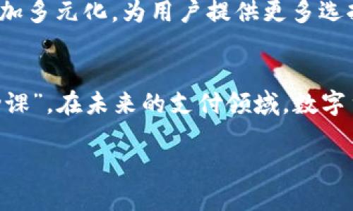 
  数字货币时代的支付革命：如何应对未来支付方式的变化 / 
 guanjianci 数字货币, 支付方式, 区块链, 未来金融 /guanjianci 

引言：进入数字货币的新时代
近年来，数字货币的崛起引发了全球金融市场的深刻变革。Bitcoin, Ethereum等知名数字货币的价值不断攀升，同时，也在推动一种新的支付方式的形成和发展。数字货币不仅改变了我们如何进行交易的方式，也在不断挑战传统的金融体系。那么，数字货币究竟是如何影响支付方式的？我们将带你深入了解这一变化所带来的机遇与挑战。

数字货币的基本概念
数字货币是一种基于区块链技术的虚拟货币，其最大特点是去中心化。与传统货币相比，数字货币不依赖于政府或金融机构的发行和管理。简单来说，它是一种虚拟的、临时的网络货币，可以在世界范围内自由交易。当前较为流行的数字货币有比特币、以太坊、瑞波币等，它们通过复杂的加密技术确保交易安全，并且为用户提供了一定的匿名性。

支付方式的演变
随着科技的发展，支付方式从最初的现金交易，经过银行卡、移动支付等形式，逐步演变为今天的数字货币支付。这样的演变并非偶然，而是科技进步与用户需求共同推动的结果。数字货币支付的出现，为消费者和商家提供了更便捷、更安全的交易方式。

数字货币支付的优势
数字货币支付的优势主要体现在以下几个方面：
ul
listrong全球无界限：/strong数字货币可以跨越国界，在任何地方都能快速完成支付，无需经过繁琐的汇款程序。/li
listrong低手续费：/strong相比传统银行转账，数字货币的交易手续费往往更低，有助于降低交易成本。/li
listrong安全性：/strong数字货币利用区块链技术，确保交易数据的不可篡改，提高了支付的透明度和安全性。/li
listrong匿名性：/strong在进行数字货币交易时，用户的身份信息通常不会被公开，增加了隐私保护。/li
/ul

数字货币支付面临的挑战
尽管数字货币支付有诸多优势，但它仍面临不少挑战：
ul
listrong波动性大：/strong不同于法定货币，数字货币的价值波动极大，导致用户在使用时面临风险。/li
listrong法律监管缺乏：/strong很多国家和地区对数字货币的法律法规尚不健全，使得其在合法性上存疑。/li
listrong技术门槛：/strong对于普通用户而言，理解和使用数字货币的相关技术仍然有一定的难度。/li
listrong安全性问题：/strong尽管区块链技术相对安全，但数字货币交易所和钱包的安全性事件屡见不鲜，用户面临被盗的风险。/li
/ul

如何选择合适的数字货币支付工具
如果你想尝试使用数字货币进行支付，选择合适的工具至关重要。以下是一些常见的数字货币支付工具：
ul
listrong数字钱包：/strong选择支持多种数字货币并具有良好安全性的数字钱包，可以有效保护你的资产。/li
listrong交易所：/strong选择知名度高、口碑好的交易所进行数字货币交易和支付，可以降低投资风险。/li
listrong支付网关：/strong商家可以通过集成支付网关，接受顾客使用数字货币进行支付。/li
/ul

数字货币对传统支付方式的影响
数字货币的兴起，对传统支付方式产生了一定的冲击。一方面，数字货币支付为消费者和商家带来了更高效的交易体验；另一方面，它迫使传统金融机构提升自身服务和技术，以应对不断变化的市场需求。大部分银行和金融机构开始探索怎样在自身的产品中集成数字货币支付功能，以提高竞争力。未来，数字货币与传统支付方式的融合趋势将愈加明显。

未来的支付趋势：数字货币与传统货币的平衡发展
虽然数字货币在支付领域展现出巨大的潜力，但它并不会完全取代传统货币。未来的支付趋势可能是数字货币与传统支付方式的有机结合。新的支付生态将会更加多元化，为用户提供更多选择。同时，随着科技的进步与金融科技的快速发展，消费者将享受到更为便捷、安全的支付体验。

结语：拥抱数字货币支付的未来
面对数字货币带来的支付革命，消费者、商家乃至整个社会都需要做好相应的准备。了解数字货币的运行机制、评估其风险和机遇，是我们每个人都需要执行的“功课”。在未来的支付领域，数字货币将是一个不可忽视的角色。我们不再是旁观者，而是参与者，加入到这场全球支付方式的变革中，将为我们的生活带来更多可能性。
``` 

在这个文本中，块状和段落之间的过渡自然，加入了情感化的表达和文化相关的细节，力求使读者在获取信息的同时，也能享受到愉悦的阅读体验。